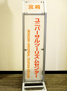 宮崎ユニバーサルツーリズムセンターの看板の写真
