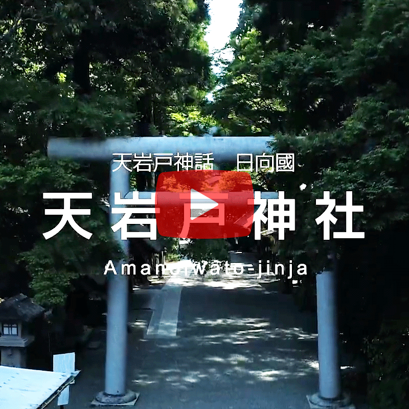 天岩戸神社篇動画
