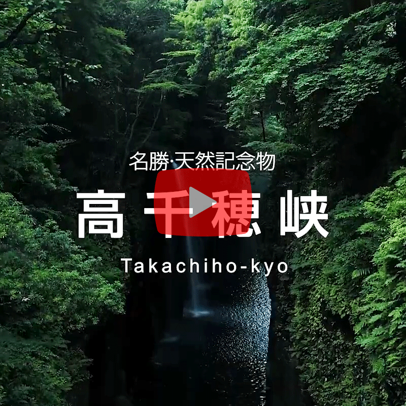 高千穂峡篇動画