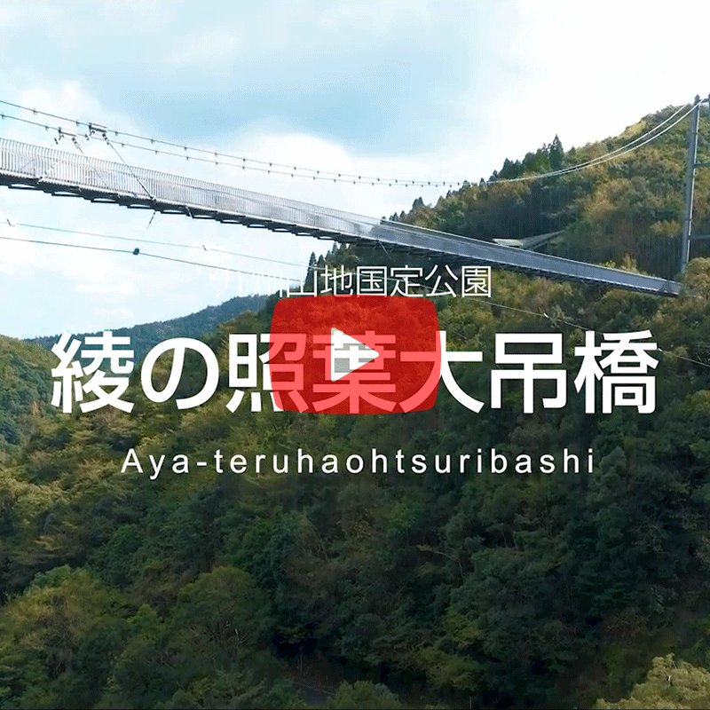 綾の照葉大吊橋篇動画